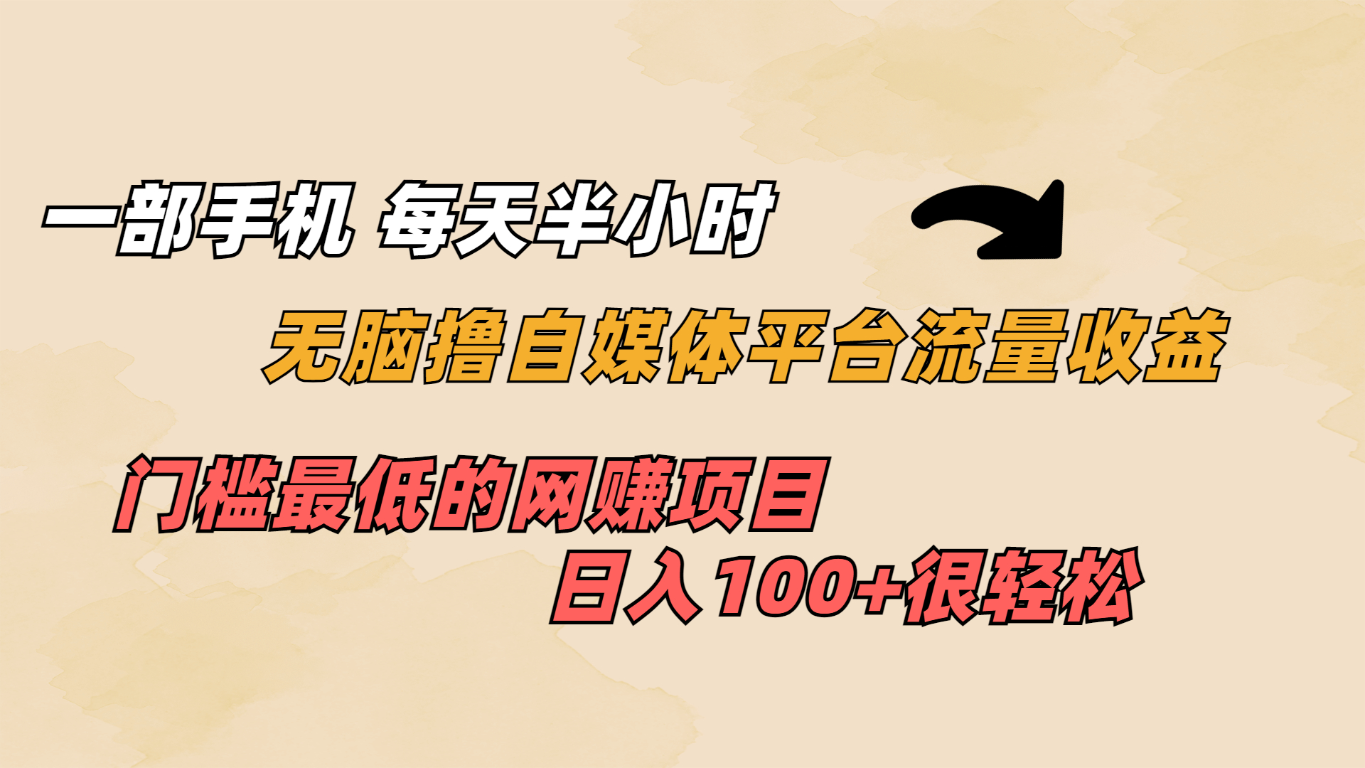 一部手机 每天半小时 无脑撸自媒体平台流量收益 门槛最低 日入100+-大白鱼网创