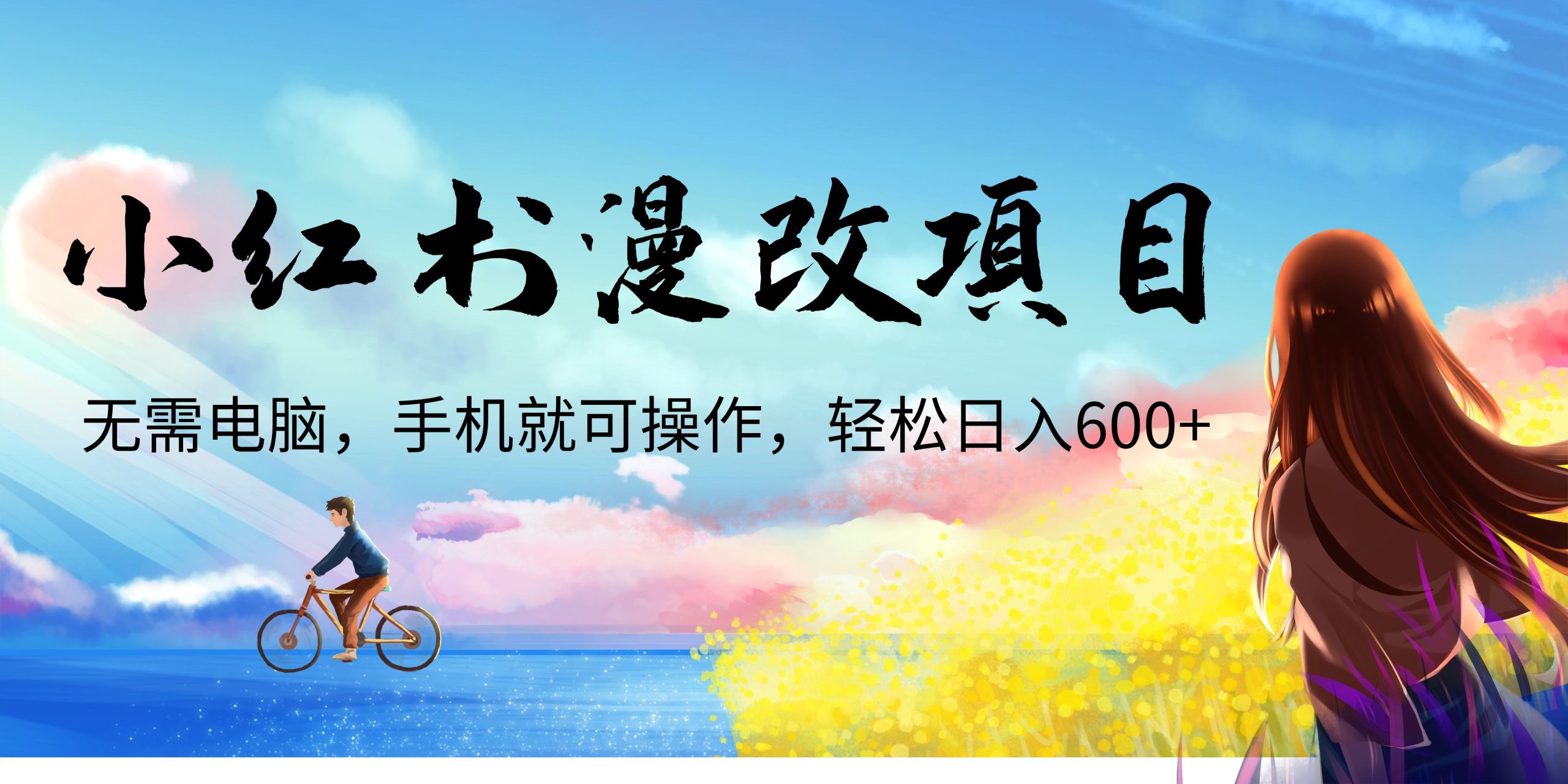 小红书漫改头像项目，无需电脑，手机就可以操作，日入600+-大白鱼网创