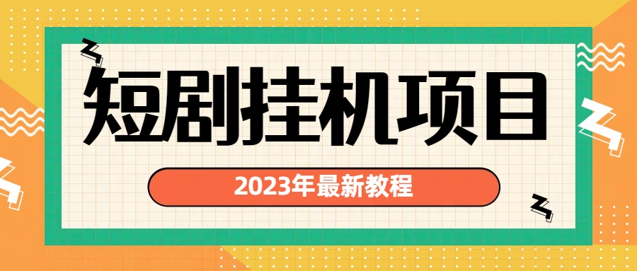 2023年最新短剧挂机项目：最新风口暴利变现项目-大白鱼网创