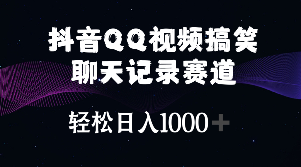 （10817期）抖音QQ视频搞笑聊天记录赛道 轻松日入1000+-大白鱼网创