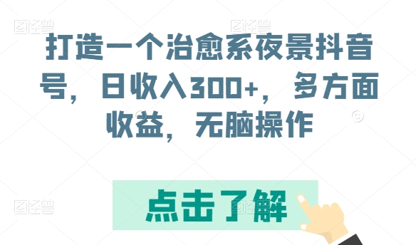 打造一个治愈系夜景抖音号，日收入300+，多方面收益，无脑操作-大白鱼网创