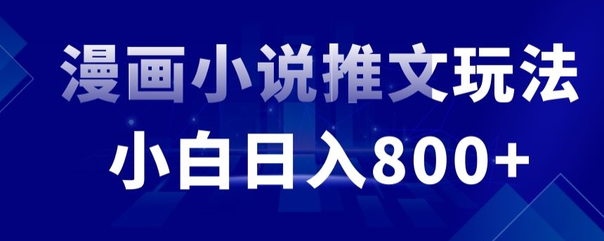 外面收费19800的漫画小说推文项目拆解，小白操作日入800+-大白鱼网创