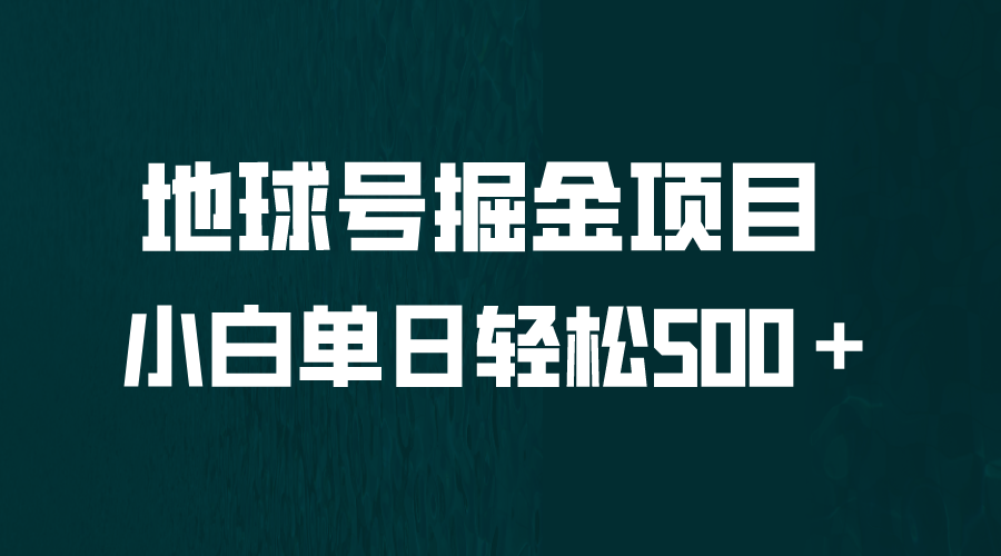 全网首发！地球号掘金项目，小白每天轻松500＋，无脑上手怼量-大白鱼网创