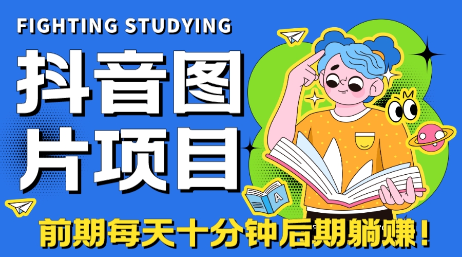 【高端精品】抖音图片号长期火爆项目，抖音小程序变现-大白鱼网创