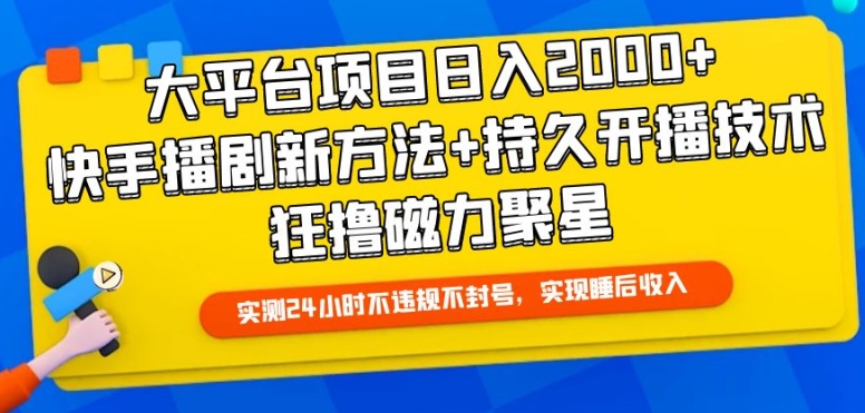 大平台项目日入2000+，快手播剧新方法+持久开播技术，狂撸磁力聚星-大白鱼网创