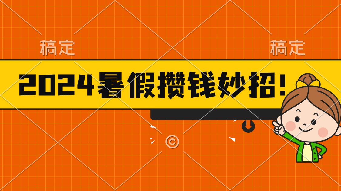 2024暑假最新攒钱玩法，不暴力但真实，每天半小时一顿火锅-大白鱼网创