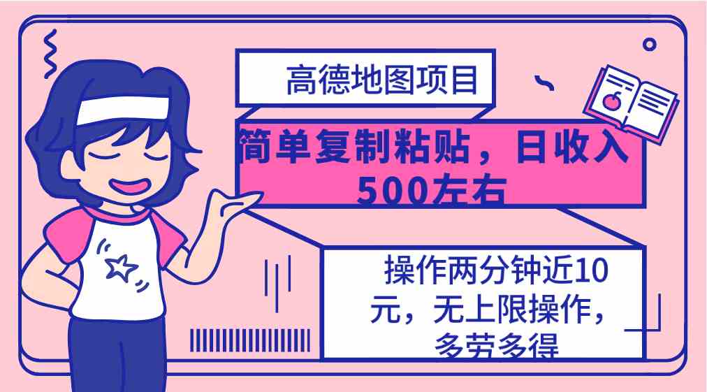 （10138期）高德地图简单复制，操作两分钟就能有近10元的收益，日入500+，无上限-大白鱼网创