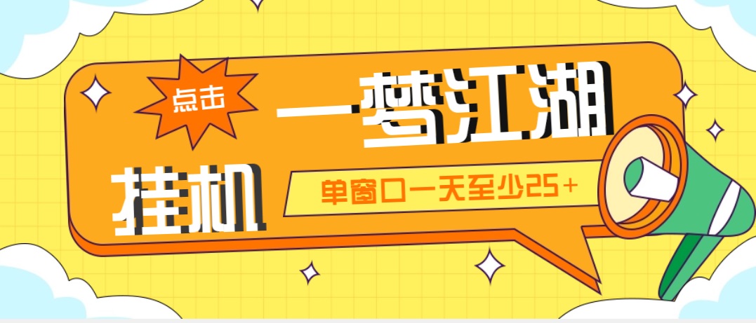 外面收费1688一梦江湖全自动挂机项目 号称单窗口收益25+【永久脚本+教程】-大白鱼网创