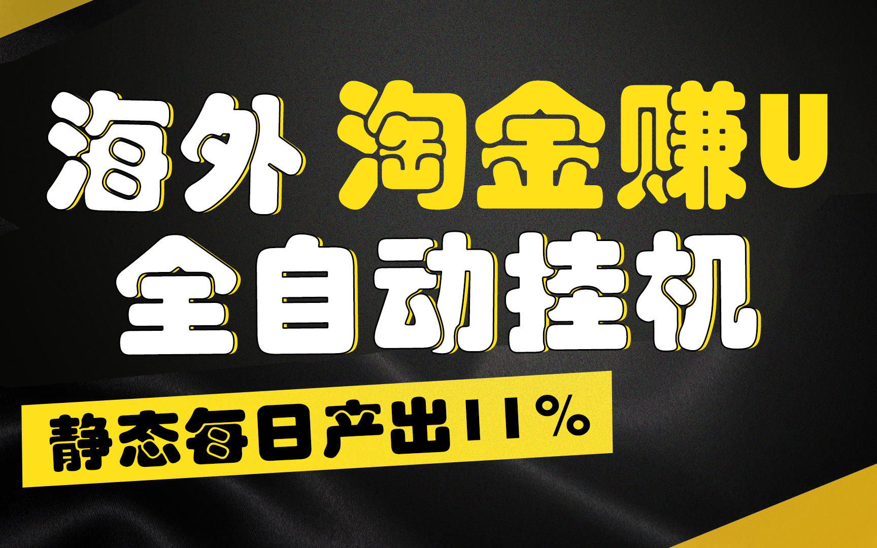 【广告】海外淘金赚U，全自动挂机，静态每日产出11%，无时间限制，轻松日入1万+-大白鱼网创