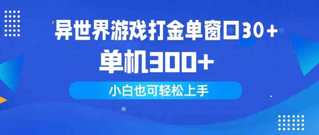 （9889期）异世界游戏打金单窗口30+单机300+小白轻松上手-大白鱼网创