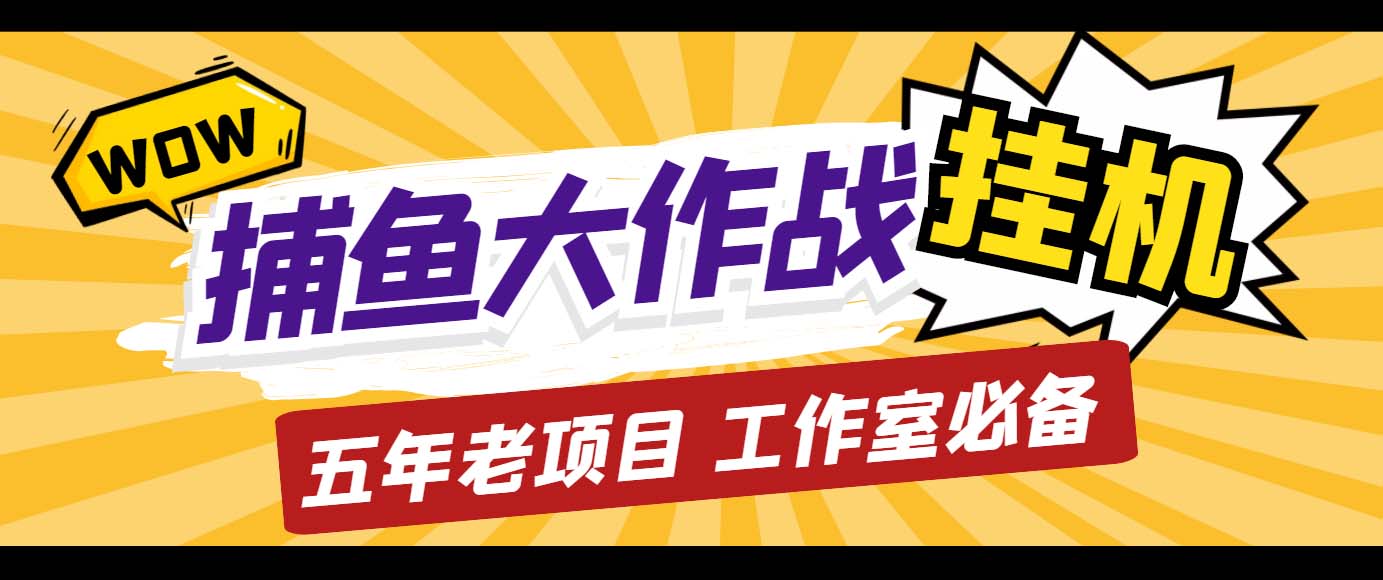 外面收费5000的捕鱼大作战长期挂机老项目，轻松月入过万【群控脚本+教程】-大白鱼网创