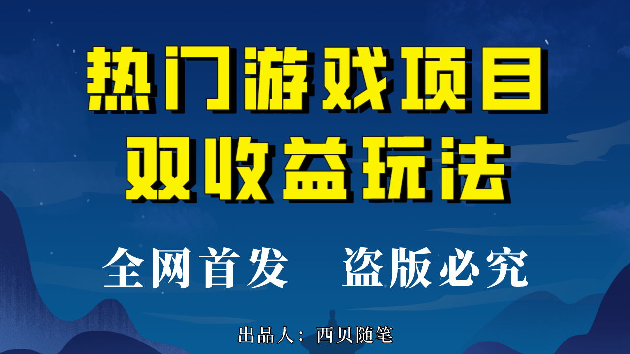 热门游戏双收益项目玩法，每天花费半小时，实操一天500多（教程+素材）-大白鱼网创