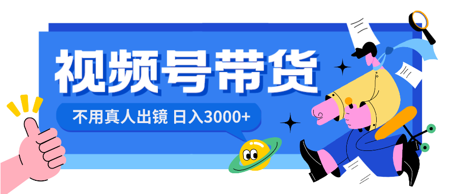 视频号带货，日入3000+，不用真人出镜-大白鱼网创