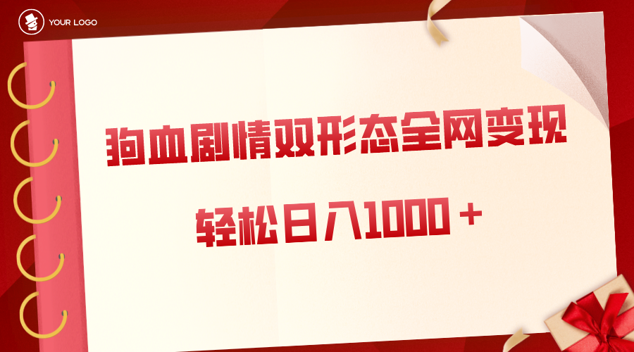 狗血剧情多渠道变现，双形态全网布局，轻松日入1000＋，保姆级项目拆解-大白鱼网创