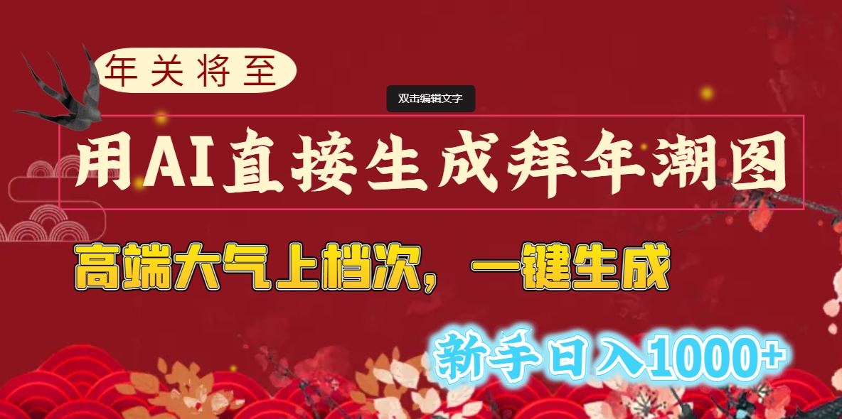 年关将至，用AI直接生成拜年潮图，高端大气上档次 一键生成，新手日入1000+-大白鱼网创