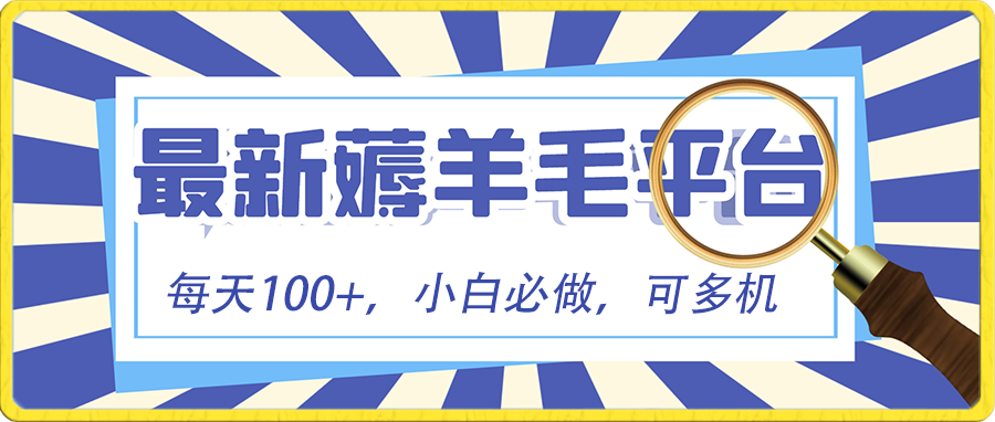 小白必撸项目，刷广告撸金最新玩法，零门槛提现，亲测一天最高140-大白鱼网创