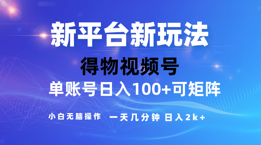 （10325期）2024【得物】新平台玩法，去重软件加持爆款视频，矩阵玩法，小白无脑操…-大白鱼网创