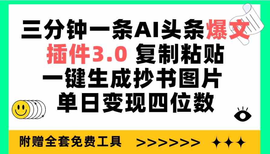 （9914期）三分钟一条AI头条爆文，插件3.0 复制粘贴一键生成抄书图片 单日变现四位数-大白鱼网创