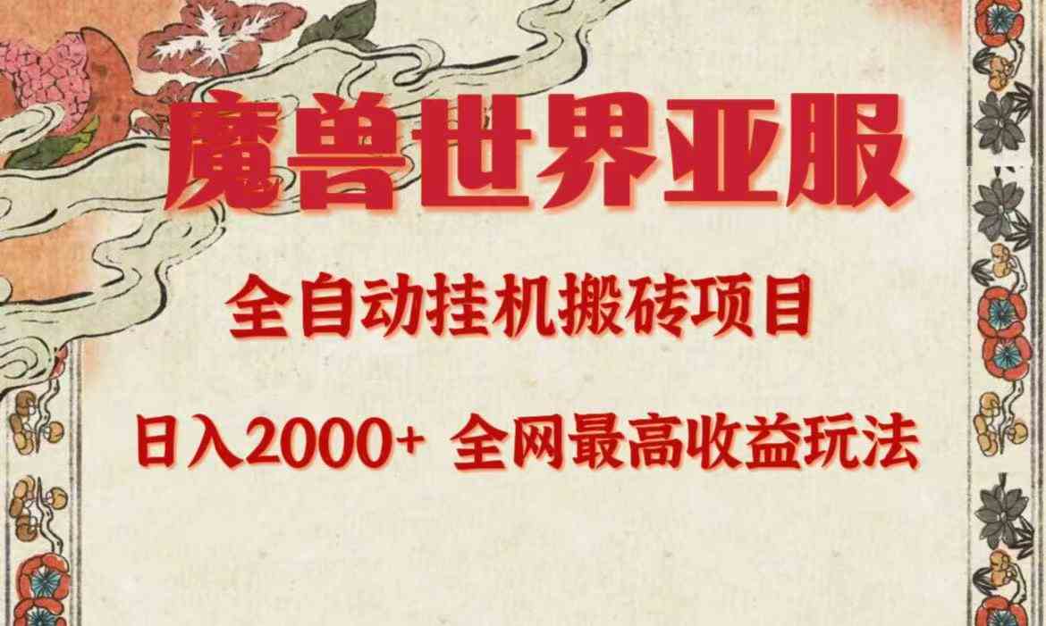 （9920期）亚服魔兽全自动搬砖项目，日入2000+，全网独家最高收益玩法。-大白鱼网创