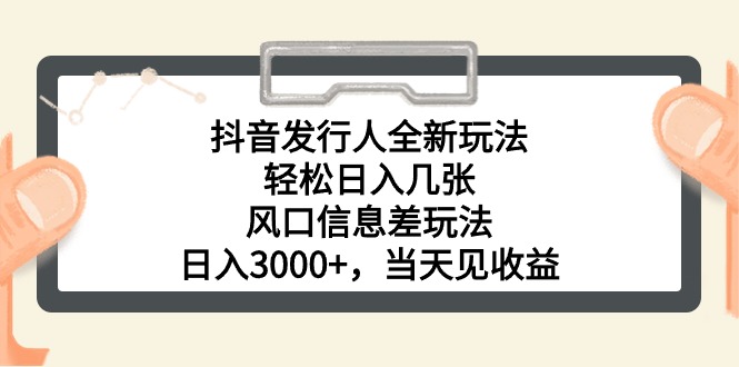 （10700期）抖音发行人全新玩法，轻松日入几张，风口信息差玩法，日入3000+，当天…-大白鱼网创