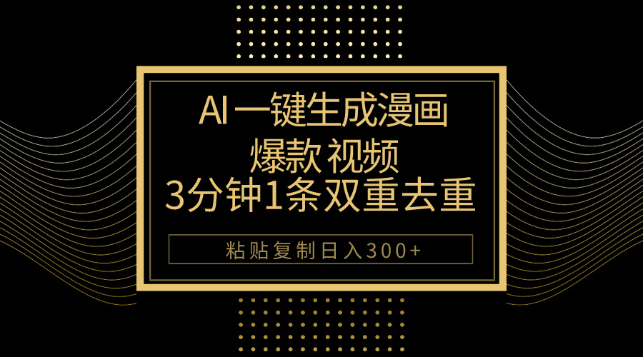 （10331期）AI一键生成爆款漫画视频，3分钟1条双重去重100%过原创，粘贴复制日入500+-大白鱼网创