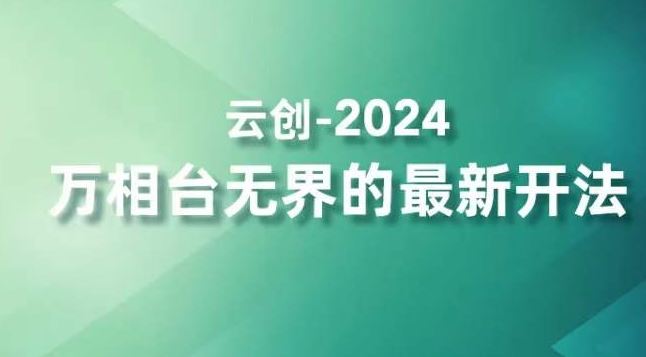 2024万相台无界的最新开法，高效拿量新法宝，四大功效助力精准触达高营销价值人群-大白鱼网创