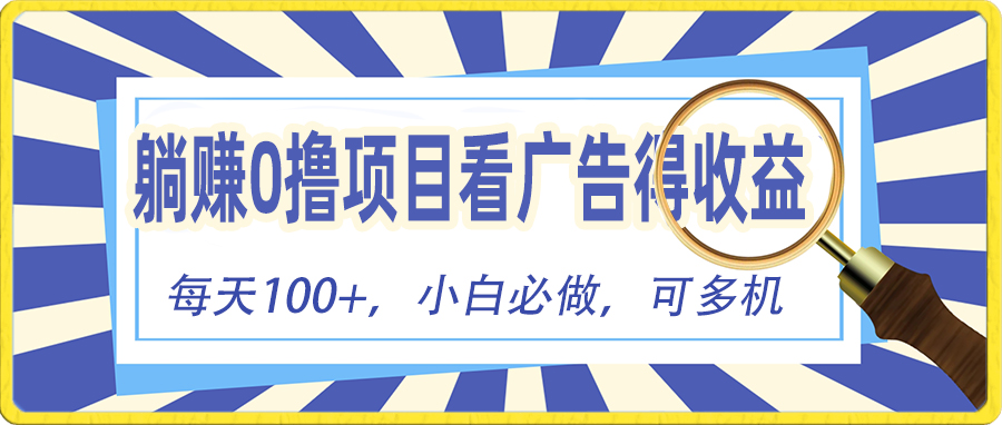 （10705期）躺赚零撸项目，看广告赚红包，零门槛提现，秒到账，单机每日100+-大白鱼网创