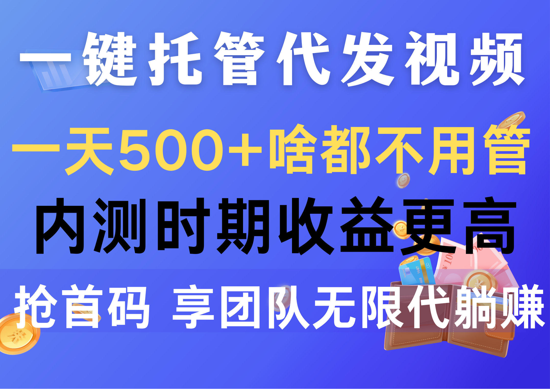 （10327期）一键托管代发视频，一天500+啥都不用管，内测时期收益更高，抢首码，享…-大白鱼网创