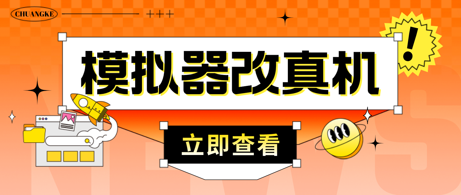 最新防封电脑模拟器改真手机技术 游戏搬砖党福音 适用于所有模拟器搬砖游戏-大白鱼网创