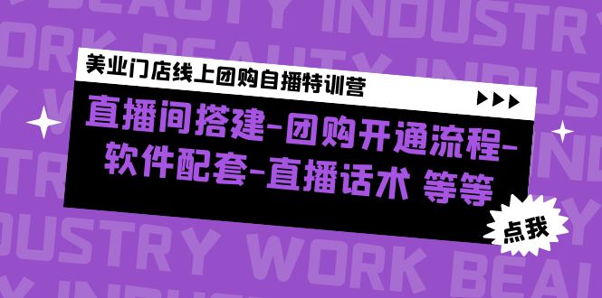 美业门店线上团购自播特训营：直播间搭建-团购开通流程-软件配套-直播话术-大白鱼网创