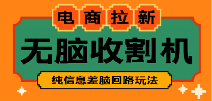 【信息差项目】外面收费588的电商拉新收割机项目【全套教程】-大白鱼网创