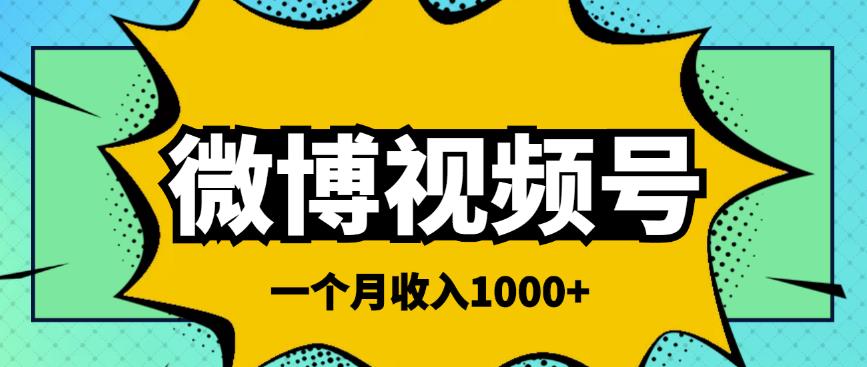 微博视频号简单搬砖项目，操作方法很简单，一个月1000左右收入￼-大白鱼网创