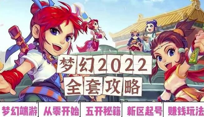 2022梦幻西游手动搬砖赚钱攻略，玩玩游戏日入100+（0基础到收益详细讲解）￼-大白鱼网创