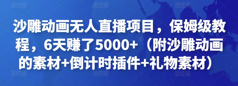 沙雕动画无人直播项目，保姆级教程，6天赚了5000+（附沙雕动画的素材+倒计时插件+礼物素材）￼-大白鱼网创