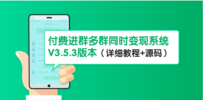 市面上1888最新付费进群多群同时变现系统V3.5.3版本（详细教程+源码）-大白鱼网创