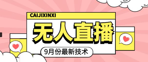 九月最新无人直播技术，0基础新手小白也能轻松玩转无人直播￼-大白鱼网创