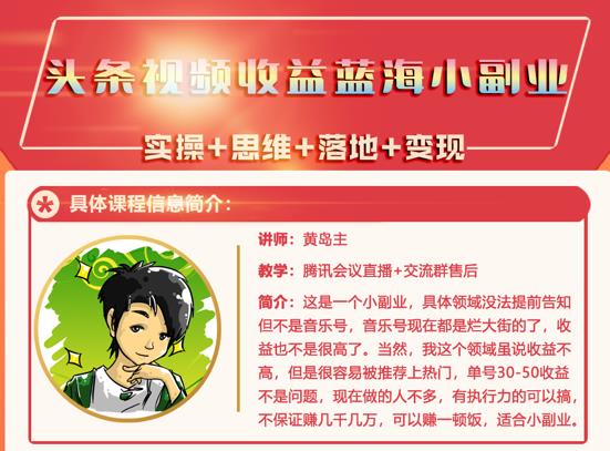 黄岛主·头条视频蓝海小领域副业项目，单号30-50收益不是问题￼-大白鱼网创