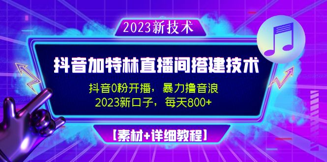 2023抖音加特林直播间搭建技术，0粉开播-暴力撸音浪-日入800+【素材+教程】-大白鱼网创