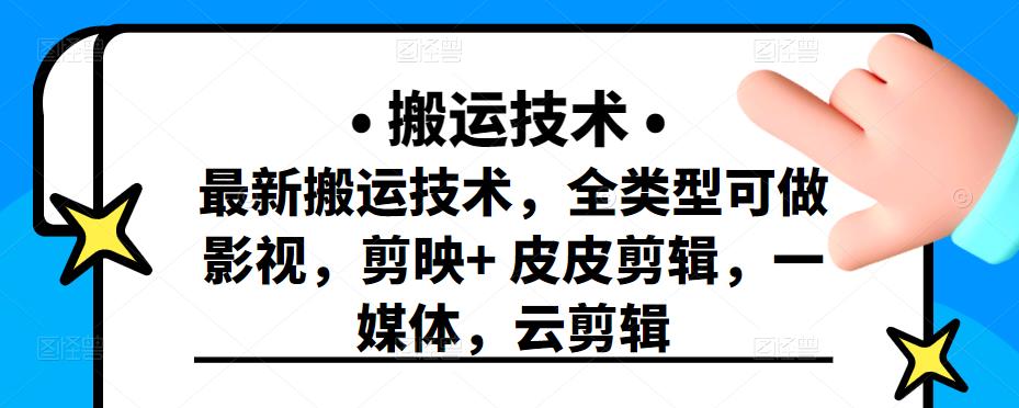 最新短视频搬运技术，全类型可做影视，剪映+皮皮剪辑，一媒体，云剪辑￼-大白鱼网创