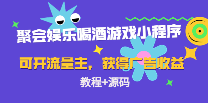 聚会娱乐喝酒游戏小程序，可开流量主，获得广告收益（教程+源码）-大白鱼网创