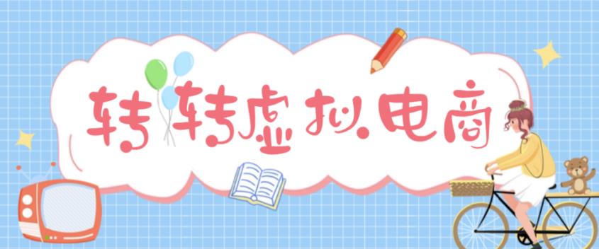 最新转转虚拟电商项目 利用信息差租号 熟练后每天200~500+【详细玩法教程】-大白鱼网创