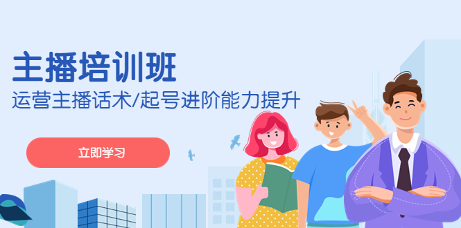 2023主播培训班：运营主播话术/起号进阶能力提升-大白鱼网创