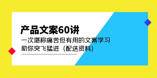 产品文案60讲：一次堪称痛苦但有用的文案学习 助你突飞猛进（配送资料）-大白鱼网创