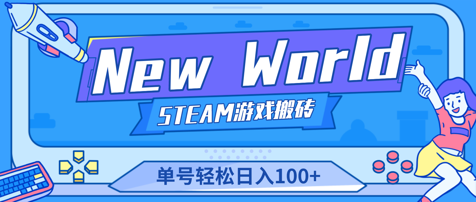 New World 新世界游戏搬砖项目，单号日入100+【详细操作教程】-大白鱼网创