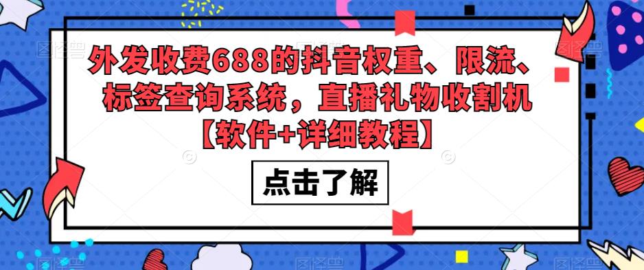 外发收费688的抖音权重、限流、标签查询系统，直播礼物收割机【软件+教程】-大白鱼网创