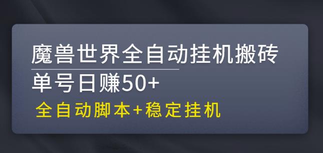 【稳定挂机】魔兽世界全自动挂机搬砖项目，单号日赚50+【全自动脚本】-大白鱼网创