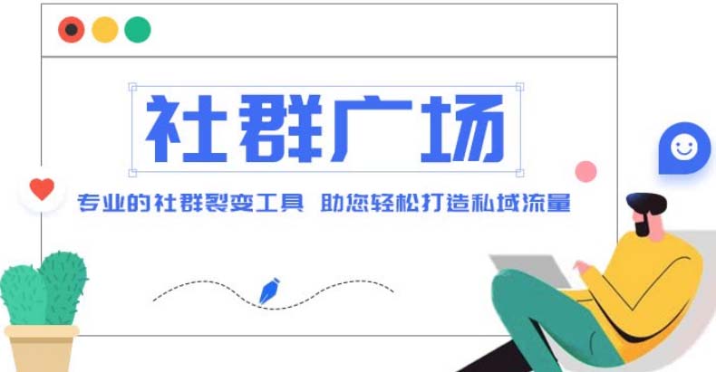 外面收费998社群广场搭建教程，引流裂变自动化 打造私域流量【源码+教程】-大白鱼网创