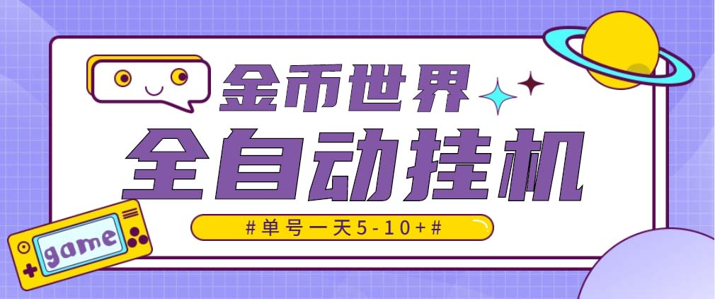 随时聊金币世界全自动挂机脚本，号称单号一天400-600【挂机脚本+教程】-大白鱼网创