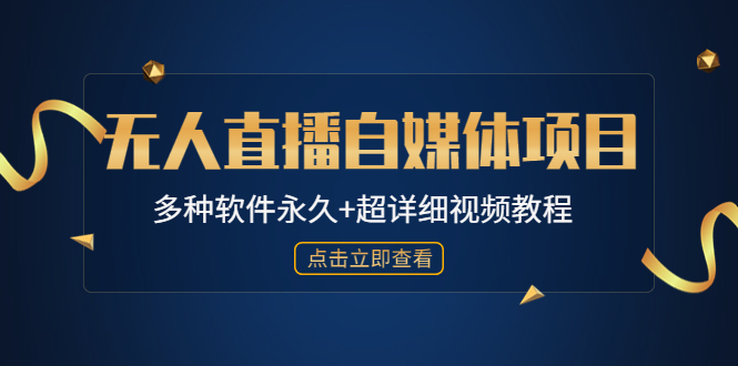 外面单个软件收费688的无人直播自媒体项目【多种软件永久+超详细视频教程】-大白鱼网创