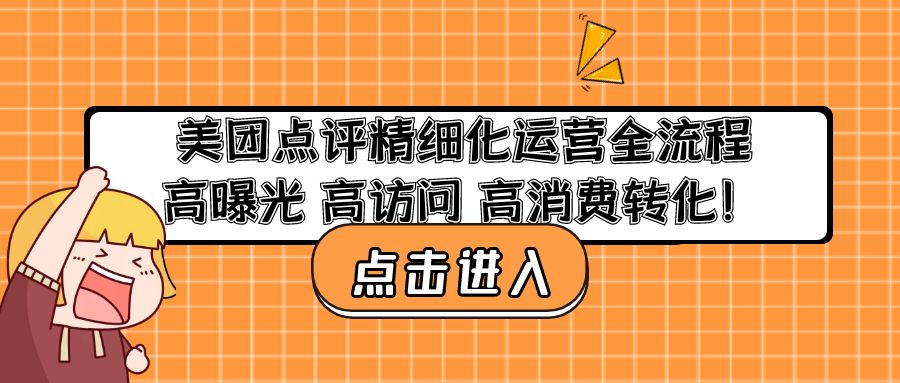 美团点评精细化运营全流程：高曝光 高访问 高消费转化！-大白鱼网创